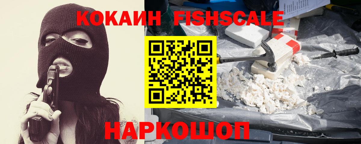 Шарыпово  COCAIN Fish Scale  Вход с VPN  КОКАИН  Кокаин Колумбийский 