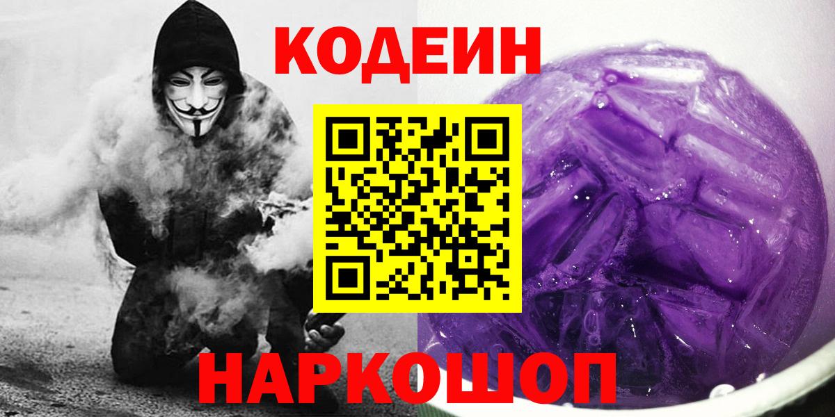Шарыпово  Кодеин Purple Drank  Вход с VPN  Кодеин напиток Lean (лин) 